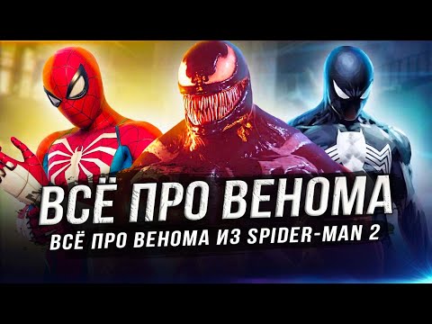 Видео: Всё про "ВЕНОМА" в Spider-Man 2 (PS5)!