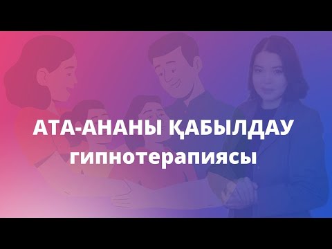 Видео: Ата-ананы қабылдау және установкалар мен убеждениеге арналған гипнотерапия