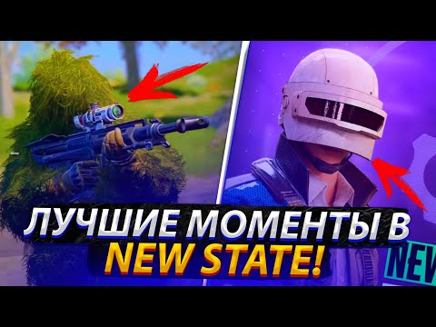 Видео: ЛУЧШИЕ МОМЕНТЫ В ОБНОВЛЕНИИ NEW STATE MOBILE!