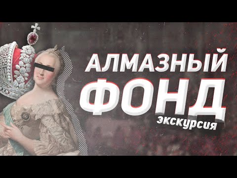 Видео: Алмазный фонд: Большая императорская корона и семь исторических камней. Виртуальная экскурсия