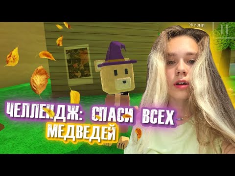 Видео: ЧЕЛЛЕНДЖ СПАСТИ ВСЕХ МЕДВЕДЕЙ НА ВСЕХ ЛОКАЦИЯХ | Super Bear Adventure #enslly play