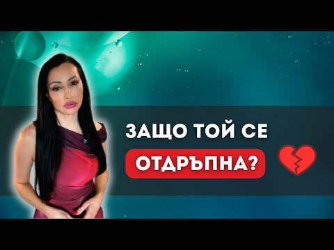 Видео: Защо мъжете изчезват, когато започнат да се влюбват?