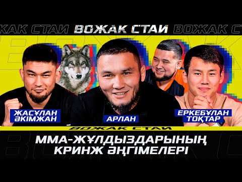 Видео: Еркебұлан ТОҚТАР ҚҰМАР ойындарға беріліп, ҚАРЫЗҒА батуы | Жасұлан ӘКІМЖАН қарсыласын ӨЛТІРУГЕ дайын