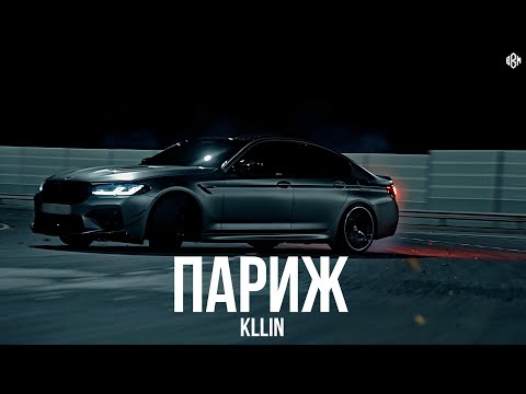 Видео: KLLIN - Париж (Премьера, 2025)
