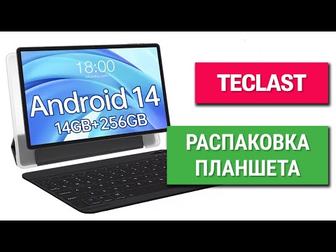 Видео: Teclast T50HD: распаковка 11-дюймового Android планшета за $109 и бонусов в комплекте