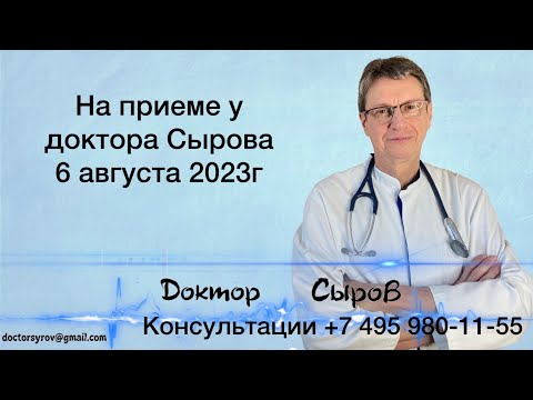 Видео: На приеме у доктора Сырова 6 августа 2023г.