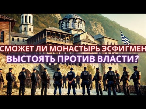 Видео: Афон в опасности: Сможет ли монастырь Эсфигмен выстоять против власти? Полиция готовится к штурму