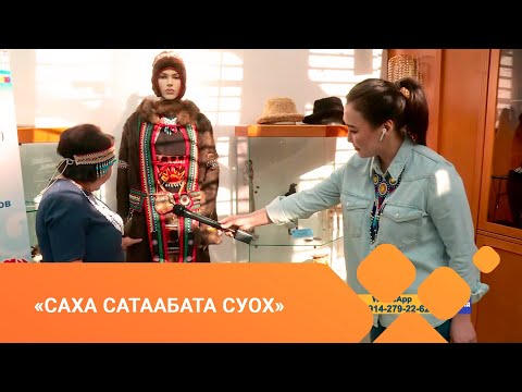 Видео: «Саха сатаабата суох» (29.04.21)