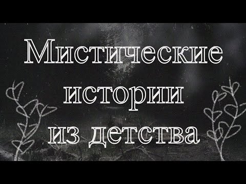 Видео: Мистические истории из детства/Часть 2