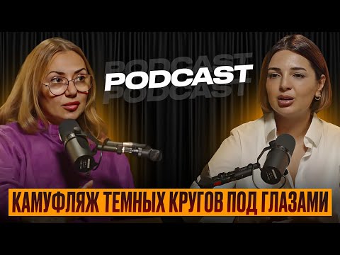 Видео: Подкаст: Камуфляж темных кругов под глазами / Валида Мамедова и Сабина Акритиди