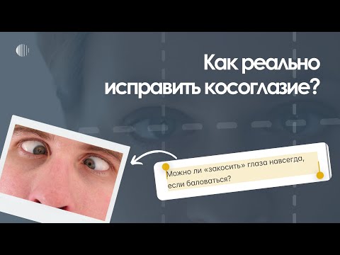 Видео: Косоглазие: мифы, причины и современные методы лечения