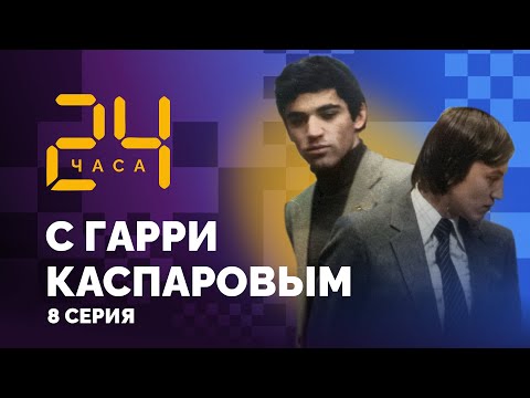 Видео: «Вы еще молодой, подождете!» 24 ЧАСА С ГАРРИ КАСПАРОВЫМ // Серия 8