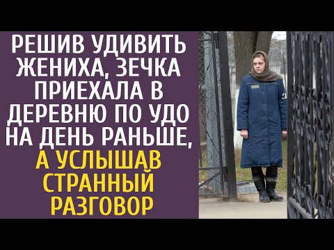 Видео: Решив удивить жениха, зечка приехала в деревню по УДО на день раньше, а услышав странный разговор