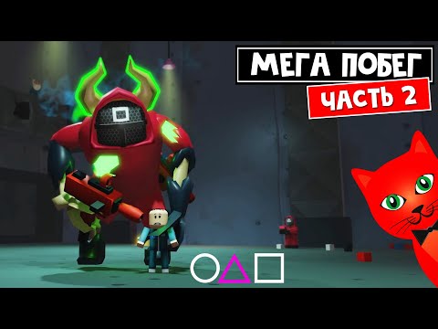 Видео: МЕГА ПОБЕГ: Игра в Кальмара роблокс | Mega Escape Squid Game roblox | Игра @cooldadna (Часть 2)