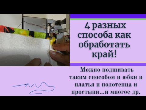 Видео: Хитрости и секреты обработки края.Техника для начинающих шить