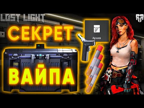 Видео: СЕКРЕТ ВАЙПА LOST LIGHT (часть контента не актуальна)
