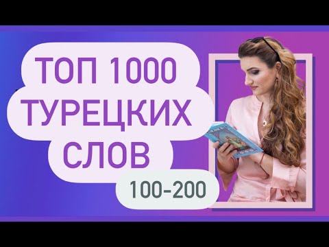 Видео: ТОП 1000 ТУРЕЦКИХ СЛОВ / 200 Новая версия