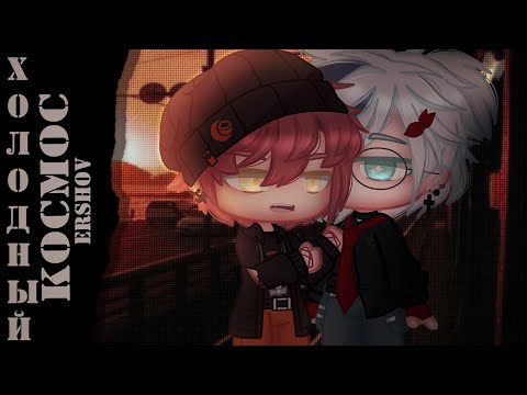 Видео: Холодный космос | Gacha club