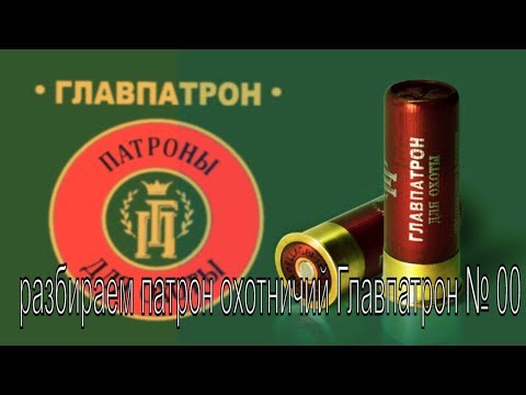 Видео: Патрон Главпатрон. Разбираем.
