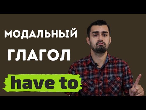 Видео: Модальный глагол have to | Грамматика английского языка