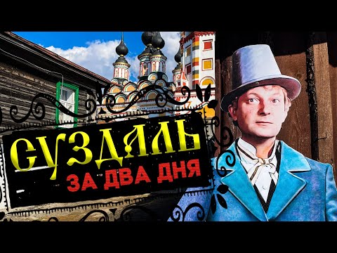 Видео: Суздаль за два дня! По местам съемок фильма "Женитьба Бальзаминова"