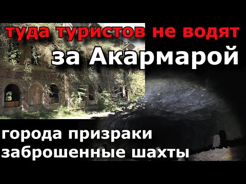 Видео: Акармара, Ткуарчал, Поляна, Абхазия - города призраки, заброшенные шахты - Туда туристов не водят.