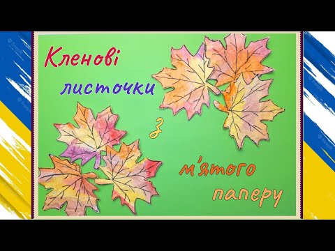 Видео: 🍁 КЛЕНОВІ 🍁 листочки з паперу 🍁Autumn leaves