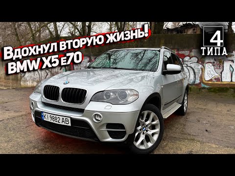 Видео: Вдохнул Вторую Жизнь в BMW X5 e70: Старый, но еще актуальный!