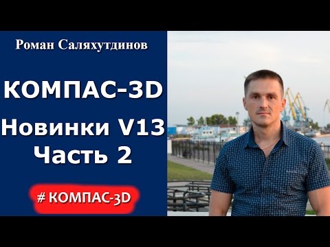 Видео: КОМПАС-3D. Урок Новинки 13-ой версии. Часть 2