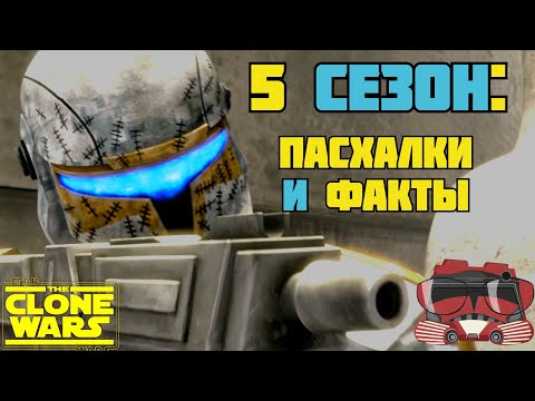 Видео: ВСЕ ПАСХАЛКИ И ФАКТЫ 5 СЕЗОНА "ВОЙН КЛОНОВ"