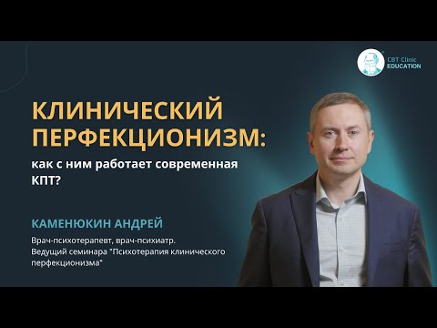 Видео: 📽 Прямой эфир "Клинический перфекционизм: как с ним работает современная КПТ?"
