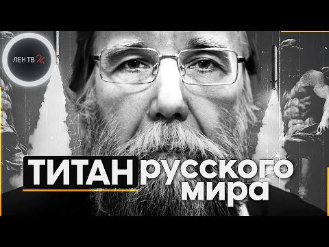Видео: Кто такой Дугин? Какие у него идеи и философия простыми словами | Русский мир | Евразийство | Дазайн