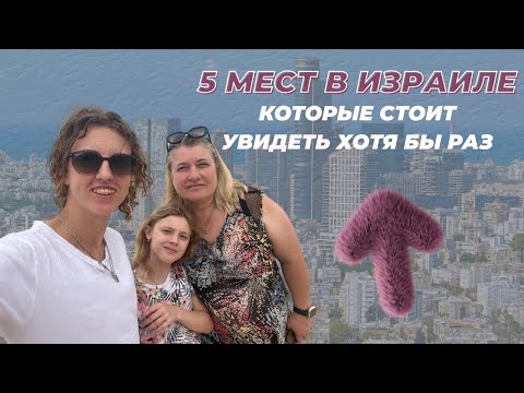 Видео: 5 мест в Израиле, которые стоит увидеть хотя бы раз