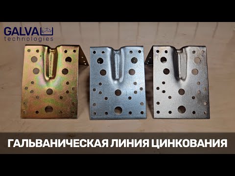 Видео: Видеообзор гальванической линии цинкования