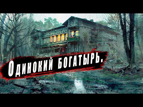 Видео: Одинокий Богатырь, застывший в болотах!