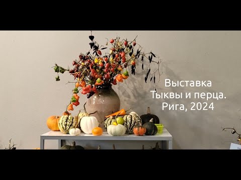 Видео: Выставка тыквы и перца. 2024.