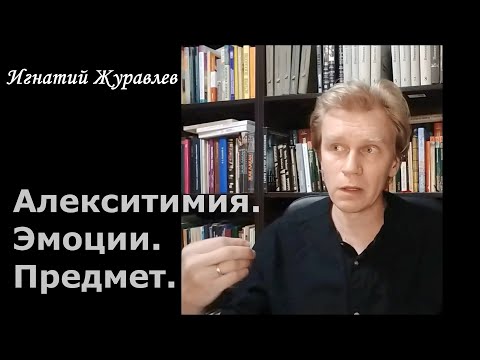 Видео: Алекситимия и коробка слов. Предметность эмоций. Управление эмоциями