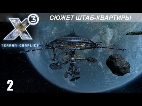 Видео: Прохождение X3: Terran Conflict - Сюжет На Получение Штаб-квартиры - #2 (Финал)