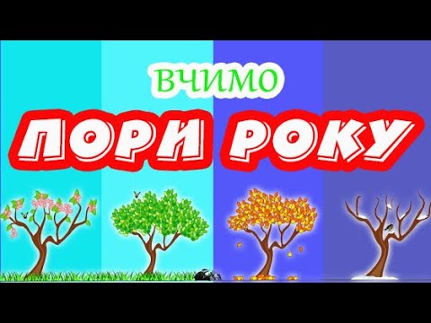Видео: Вчимо ПОРИ РОКУ для дітей