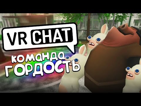 Видео: VRCHAT - КОМАНДА ГОРДОСТЬ 🐷 (Монтаж)