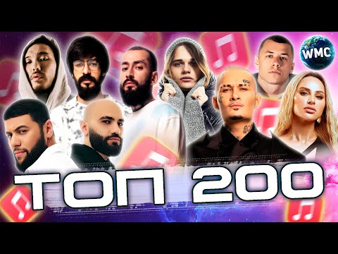 Видео: ТОП 200 APPLE MUSIC | ЭТИ ПЕСНИ СЛЫШАЛИ ВСЕ | ТОП 200 ПЕСЕН | ТОП 200 2023 | НОЯБРЬ 2023