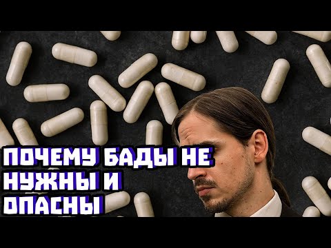 Видео: Почему БАДы не нужны и опасны | Владимир Алипов