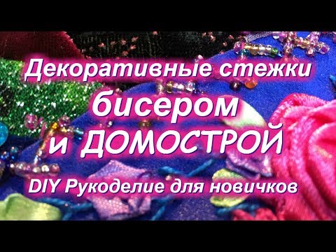 Видео: Декоративные стежки бисером и древнее писание Домострой
