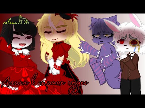 Видео: клип "Алиса в стране чудес" Артемизия, автор клипа Zen🕷