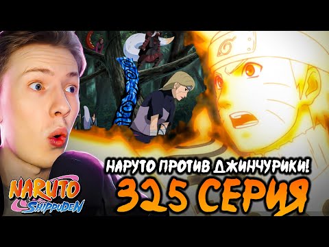 Видео: НАРУТО ПРОТИВ ДЖИНЧУРИКИ Наруто Шиппуден (Ураганные Хроники) / Naruto 325 серия ¦ Реакция