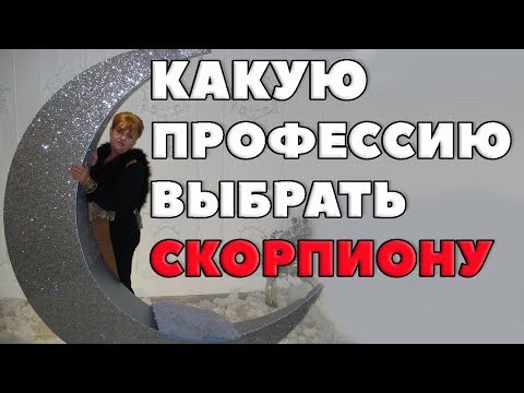 Видео: Судьба Скорпиона и три подтипа Скорпионов. Профессии для Скорпиона