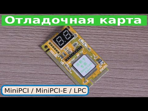 Видео: Отладочная карта для ноутбуков MiniPCI-E / MiniPCI-E Debugging Card