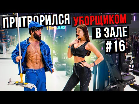 Видео: Мастер Спорта притворился УБОРЩИКОМ в ЗАЛЕ #16 GYM PRANK