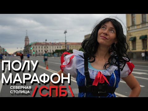 Видео: Твоя лучшая половинка. Белоснежка и тысячи бегунов на полумарафоне Северная столица 2023.