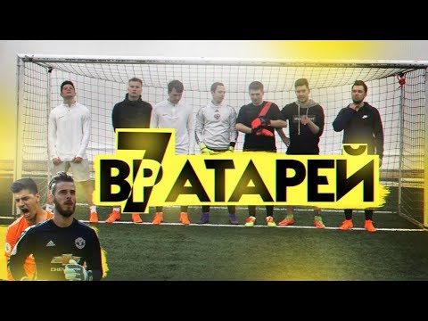 Видео: 7 ФИФЕРОВ В ВОРОТАХ ОДНОВРЕМЕННО!